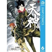 天神―TENJIN― 6（集英社） [電子書籍]