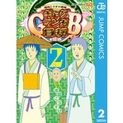 増田こうすけ劇場 ギャグマンガ日和GB 2（集英社） [電子書籍]