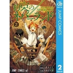 ヨドバシ.com - 約束のネバーランド 2（集英社） [電子書籍