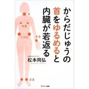 からだじゅうの首をゆるめると内臓が若返る （サンマーク出版） [電子書籍]