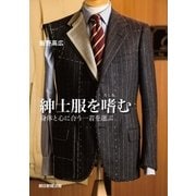 紳士服を嗜む 身体と心に合う一着を選ぶ（朝日新聞出版） [電子書籍]