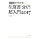 100分でわかる！ 決算書「分析」超入門 2017（朝日新聞出版） [電子書籍]