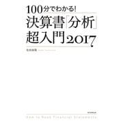 100分でわかる！ 決算書「分析」超入門 2017（朝日新聞出版） [電子書籍]