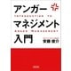 アンガーマネジメント入門（朝日新聞出版） [電子書籍]