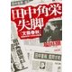 田中角栄失脚 『文藝春秋』昭和49年11月号の真実（朝日新聞出版） [電子書籍]