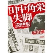 田中角栄失脚 『文藝春秋』昭和49年11月号の真実（朝日新聞出版） [電子書籍]
