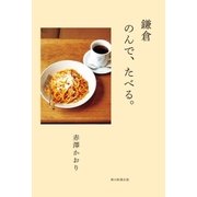 鎌倉 のんで、たべる。 （朝日新聞出版） [電子書籍]