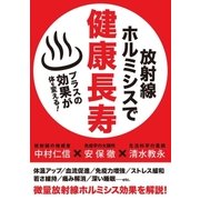 放射線ホルミシスで健康長寿 （実業之日本社） [電子書籍]