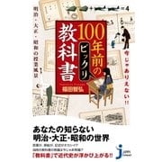 今じゃありえない！！ 100年前のビックリ教科書（実業之日本社） [電子書籍]