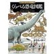 「もしも?」の図鑑 くらべる恐竜図鑑（実業之日本社） [電子書籍]