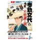 超速！！倹約！?大名行列のオモテとウラ『参勤交代』の不思議と謎（実業之日本社） [電子書籍]