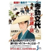 超速！！倹約！?大名行列のオモテとウラ『参勤交代』の不思議と謎（実業之日本社） [電子書籍]