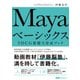 Mayaベーシックス 3DCG基礎力育成ブック（エムディエヌコーポレーション） [電子書籍]