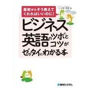ビジネス英語のツボとコツがゼッタイにわかる本（秀和システム） [電子書籍]