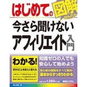 はじめての今さら聞けないアフィリエイト入門（秀和システム） [電子書籍]