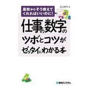 仕事の数字のツボとコツがゼッタイにわかる本（秀和システム） [電子書籍]