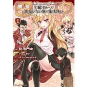 田中 ～年齢イコール彼女いない歴の魔法使い～ 1（マイクロマガジン社） [電子書籍]