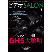 ビデオSALON 2017年3月号（玄光社） [電子書籍]