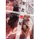 聖者無双～サラリーマン、異世界で生き残るために歩む道～ 2（マイクロマガジン社） [電子書籍]