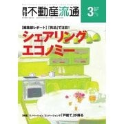 月刊　不動産流通 2017年3月号（不動産流通研究所） [電子書籍]