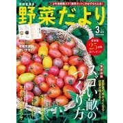 野菜だより 2017年3月号（ブティック社） [電子書籍]
