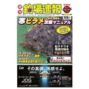 週刊　釣場速報　関西版 2017/02/10号（名光通信社） [電子書籍]