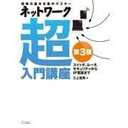 ネットワーク超入門講座 第3版（SBクリエイティブ） [電子書籍]