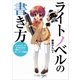 ライトノベルの書き方 キャラクターを立てるための設定・シーン・ストーリーの秘訣（SBクリエイティブ） [電子書籍]