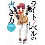 ライトノベルの書き方 キャラクターを立てるための設定・シーン・ストーリーの秘訣（SBクリエイティブ） [電子書籍]