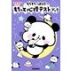 もちもちぱんだ もちっと心理テストブック（学研） [電子書籍]