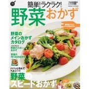 簡単！ラクラク！野菜おかず（学研） [電子書籍]
