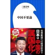 中国不要論（小学館新書）（小学館） [電子書籍]