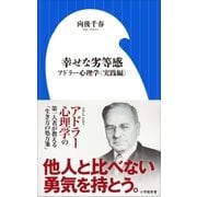 幸せな劣等感 ～アドラー心理学 実践編～（小学館新書）（小学館） [電子書籍]