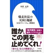 爆走社長の天国と地獄 ～大分トリニータv.s.溝畑宏～（小学館新書）（小学館） [電子書籍]