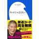 テレビじゃ言えない（小学館新書）（小学館） [電子書籍]