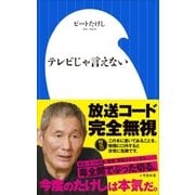 テレビじゃ言えない（小学館新書）（小学館） [電子書籍]