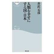 人類を幸せにする国・日本（祥伝社） [電子書籍]