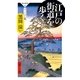 江戸の街道を歩く ヴィジュアル版（祥伝社） [電子書籍]