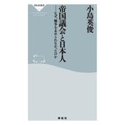 帝国議会と日本人 なぜ、戦争を止められなかったのか（祥伝社） [電子書籍]