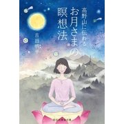 高野山に伝わるお月さまの瞑想法（祥伝社） [電子書籍]