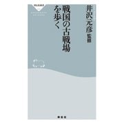 戦国の古戦場を歩く（祥伝社） [電子書籍]