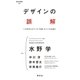 デザインの誤解 いま求められている「定番」をつくる仕組み（祥伝社） [電子書籍]