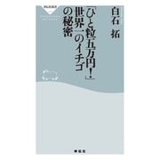 「ひと粒五万円！」 世界一のイチゴの秘密（祥伝社） [電子書籍]