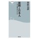 新聞と日本人 なぜ、真実を伝えないのか（祥伝社） [電子書籍]