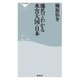 地名でわかる水害大国・日本（祥伝社） [電子書籍]