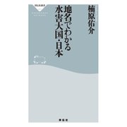 地名でわかる水害大国・日本（祥伝社） [電子書籍]