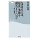 なぜ日本人は、最悪の事態を想定できないのか 新・言霊論（祥伝社） [電子書籍]