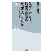 なぜ日本人は、最悪の事態を想定できないのか 新・言霊論（祥伝社） [電子書籍]