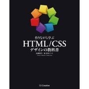 作りながら学ぶ HTML/CSSデザインの教科書（SBクリエイティブ） [電子書籍]