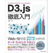 データビジュアライゼーションのためのD3.js徹底入門（SBクリエイティブ） [電子書籍]